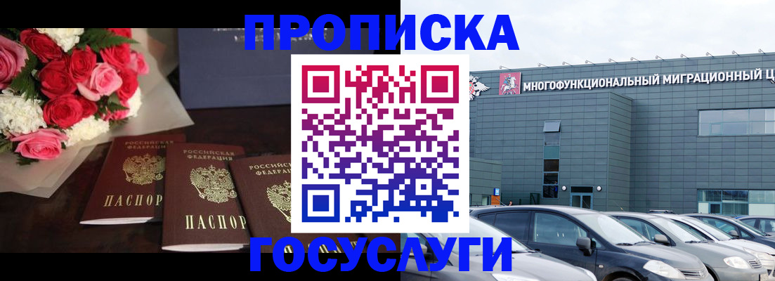 прописка законно в Бикине