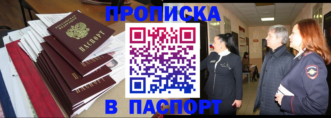 купить прописку в Бикине